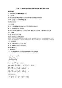 专题18 最全归纳平面向量中的范围与最值问题-新高考数学大一轮复习讲义之方法技巧与题型全归纳（新高考专用）
