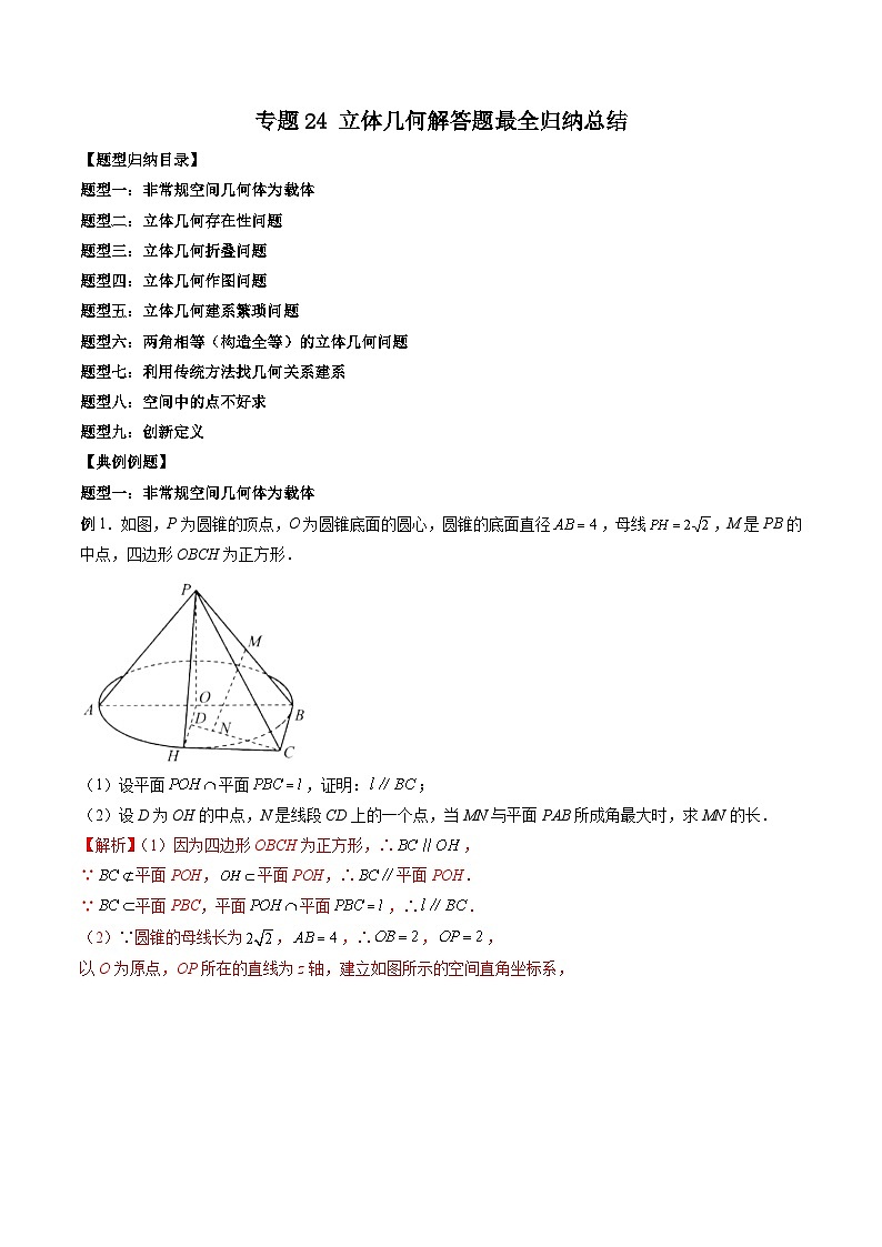 专题24 立体几何解答题最全归纳总结（解析版）第1页