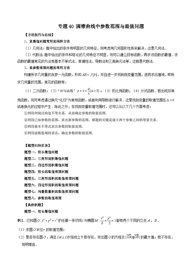 专题40 圆锥曲线中参数范围与最值问题（解析版）第1页