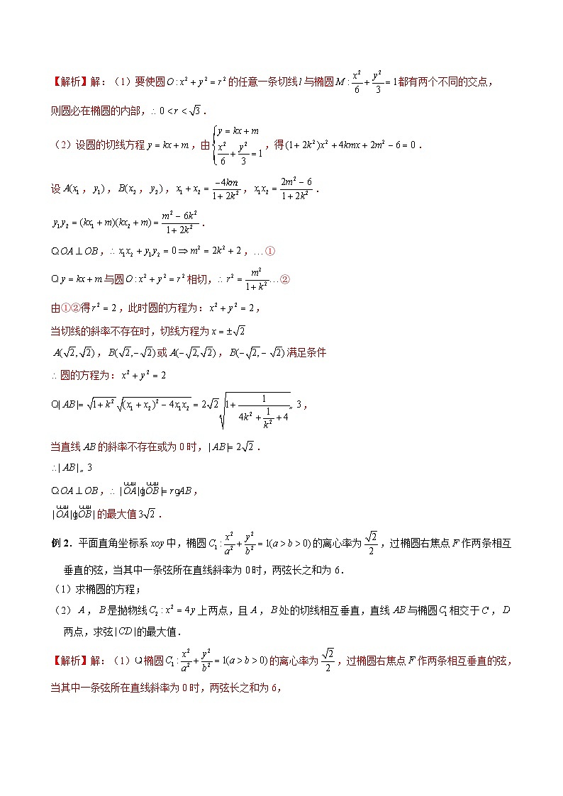专题40 圆锥曲线中参数范围与最值问题（解析版）第2页