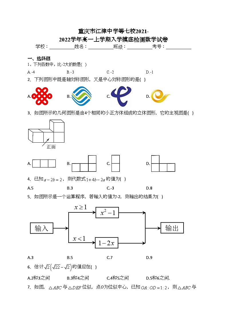 重庆市江津中学等七校2021-2022学年高一上学期入学摸底检测数学试卷（含答案）01