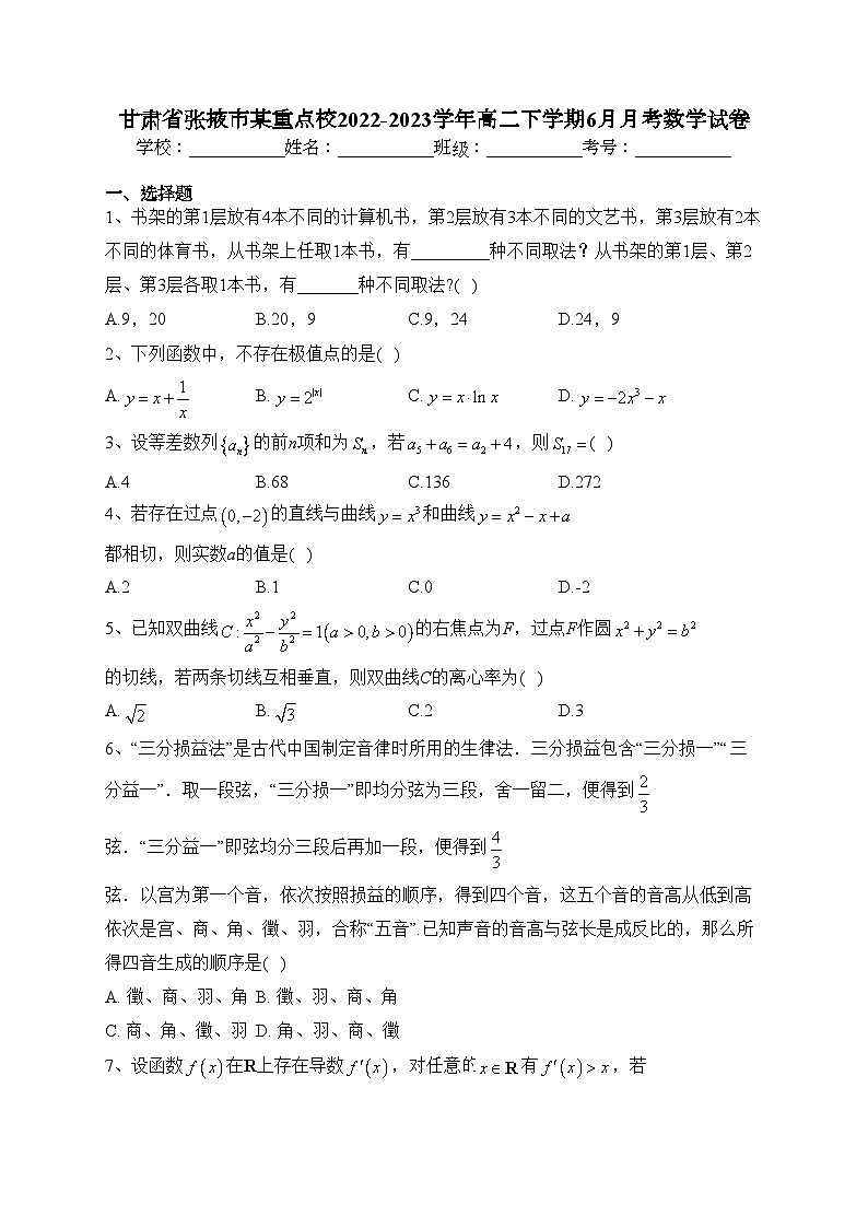 甘肃省张掖市某重点校2022-2023学年高二下学期6月月考数学试卷（含答案）第1页