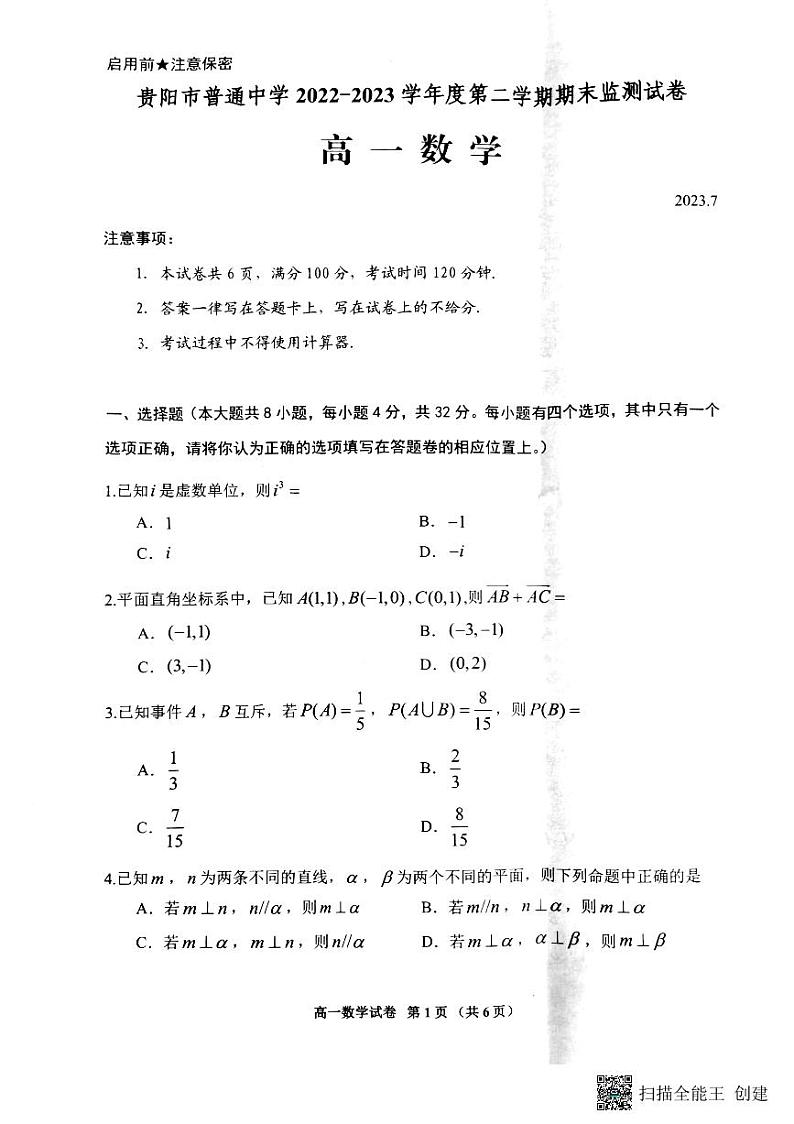 2023贵阳市高一下期末考试数学试卷01