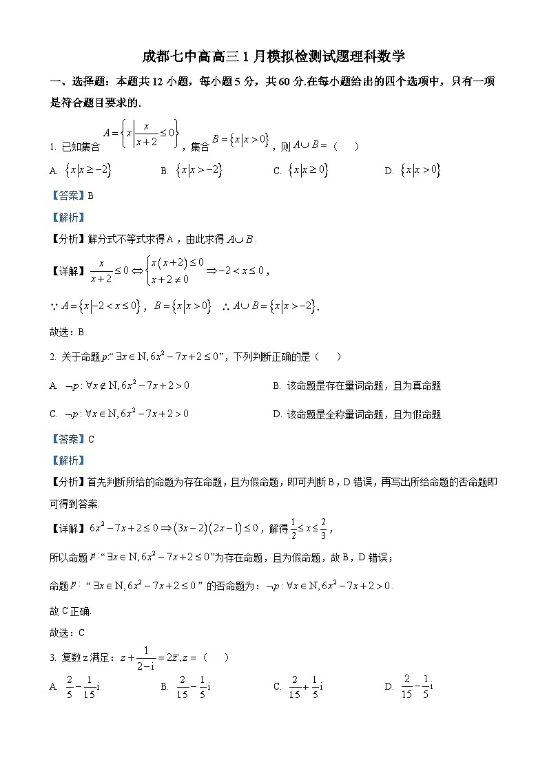 精品解析：四川省成都市第七中学高三上学期1月月考数学理科试题（解析版）第1页