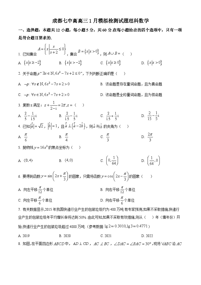 精品解析：四川省成都市第七中学高三上学期1月月考数学理科试题（原卷版）第1页