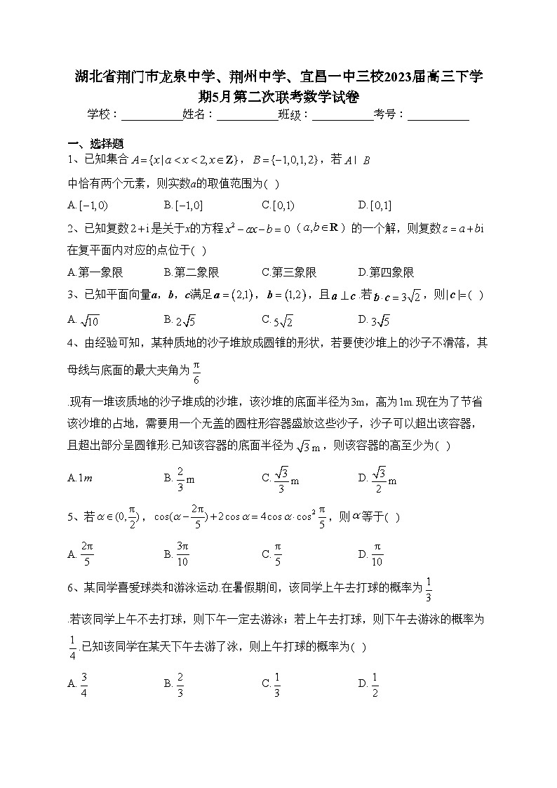 湖北省荆门市龙泉中学、荆州中学、宜昌一中三校2023届高三下学期5月第二次联考数学试卷（含答案）01