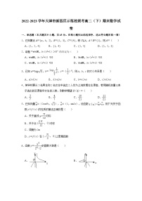 2022-2023学年天津市新四区示范校联考高二（下）期末数学试卷(含解析)