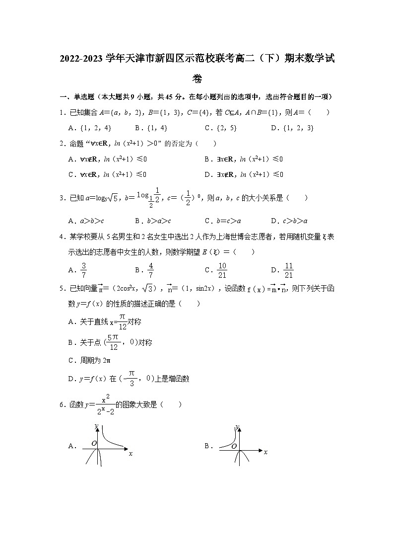2022-2023学年天津市新四区示范校联考高二（下）期末数学试卷(含解析)01