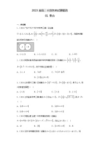 2023届高三全国各地试题精选01 集合