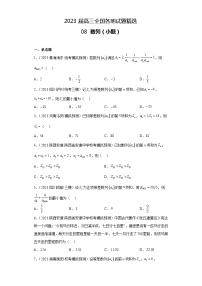 2023届高三全国各地试题精选08 数列（小题）