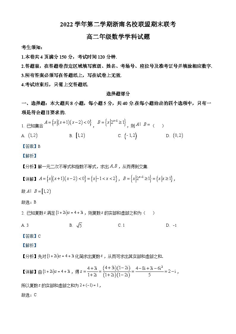 浙江省浙南名校联盟2022-2023学年高二数学下学期期末联考试题（Word版附解析）01
