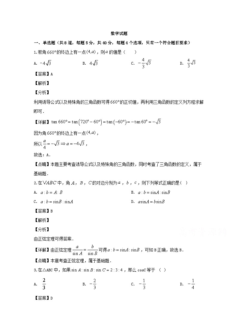 辽宁省六校2019-2020学年高一下学期期初考试数学试题 Word版含解析第1页
