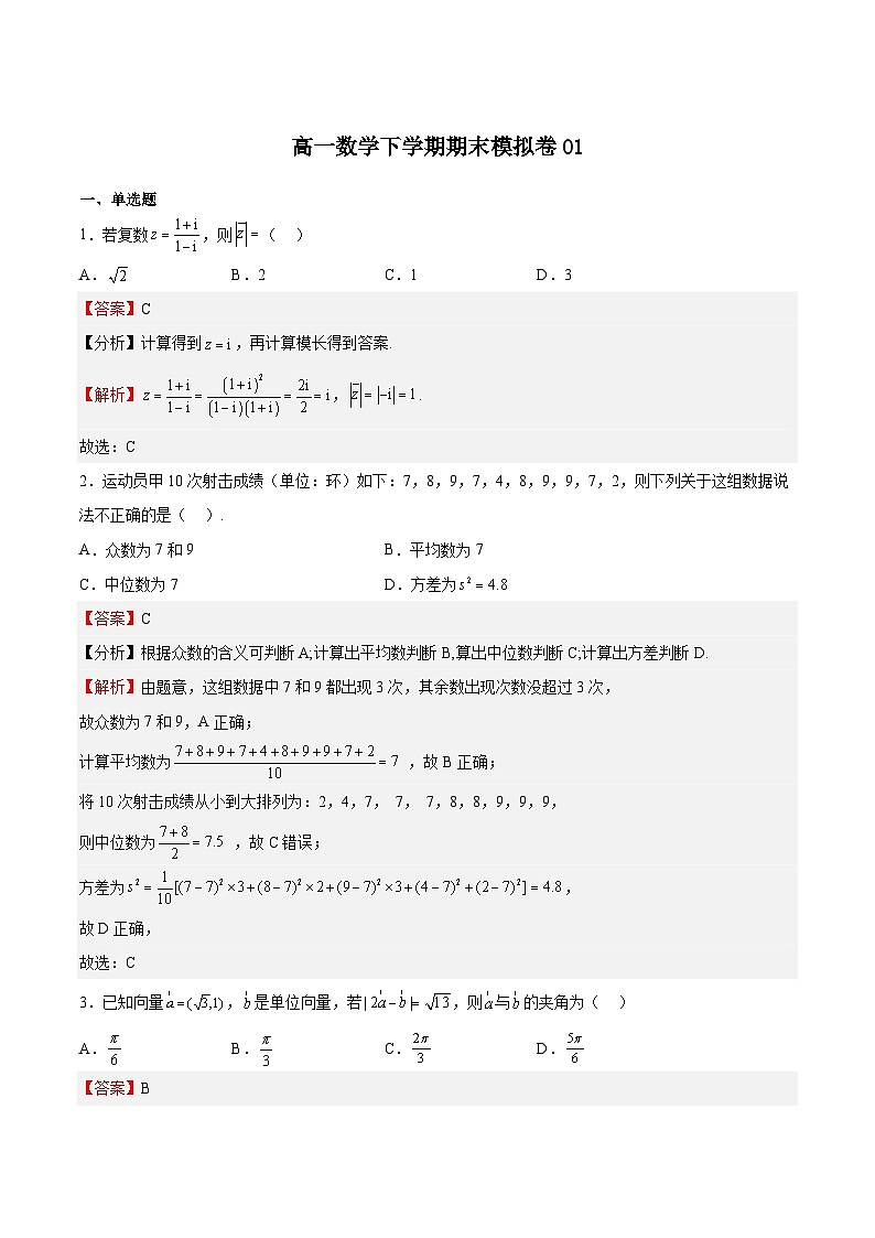 期末模拟卷01-高一数学下学期期中期末挑战满分冲刺卷（苏教版必修第二册，江苏专用）01