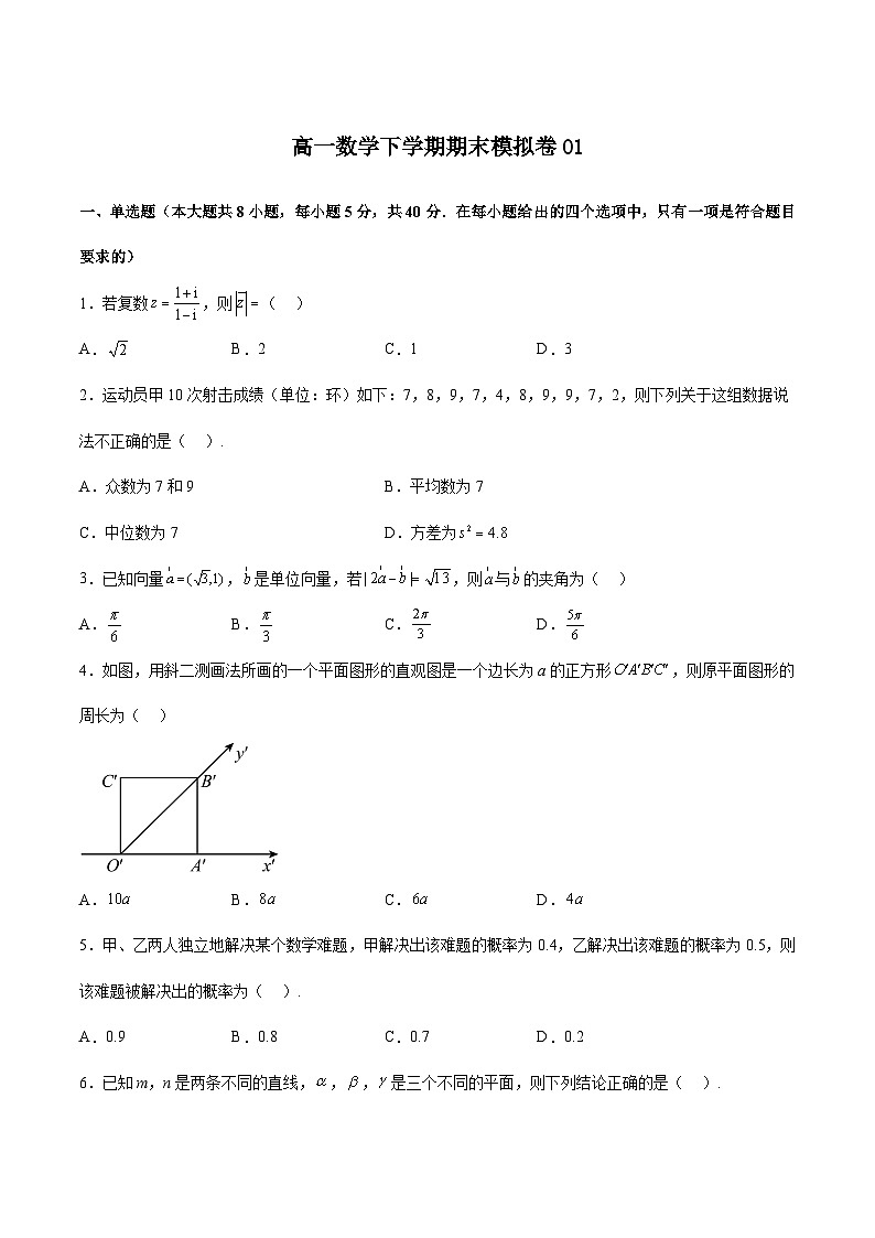 期末模拟卷01-高一数学下学期期中期末挑战满分冲刺卷（苏教版必修第二册，江苏专用）01