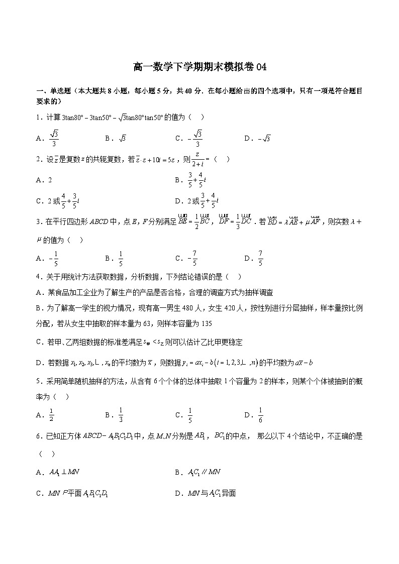 期末模拟卷04-高一数学下学期期中期末挑战满分冲刺卷（苏教版必修第二册，江苏专用）01