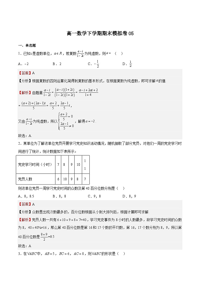 期末模拟卷05-高一数学下学期期中期末挑战满分冲刺卷（苏教版必修第二册，江苏专用）01