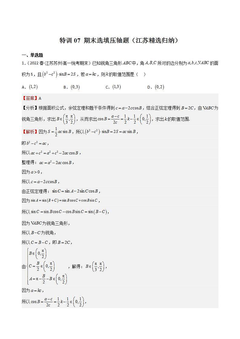 特训07 期末选填压轴题（江苏精选归纳）-高一数学下学期期中期末挑战满分冲刺卷（苏教版必修第二册，江苏专用）01