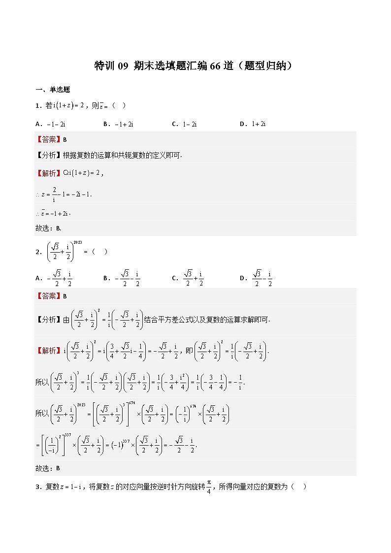 特训09 期末选填题汇编66道（题型归纳）-高一数学下学期期中期末挑战满分冲刺卷（苏教版必修第二册，江苏专用）01