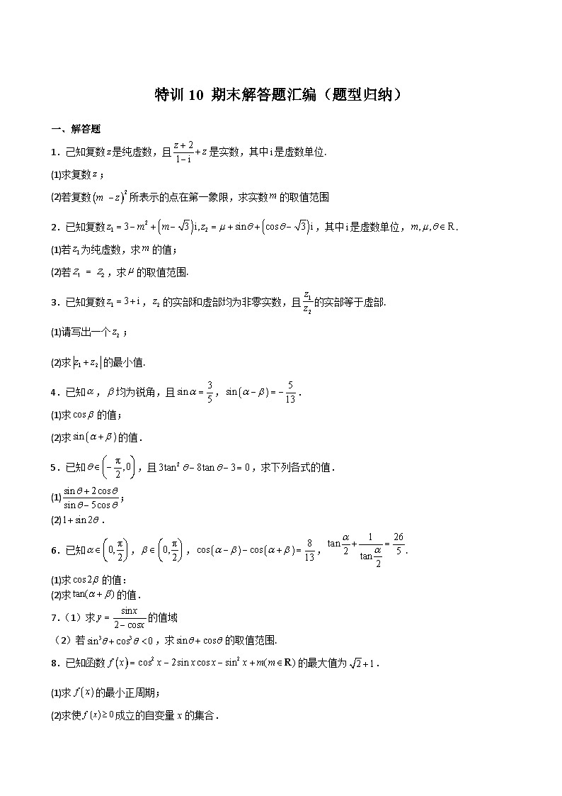 特训10 期末解答题汇编（题型归纳）（原卷版）第1页