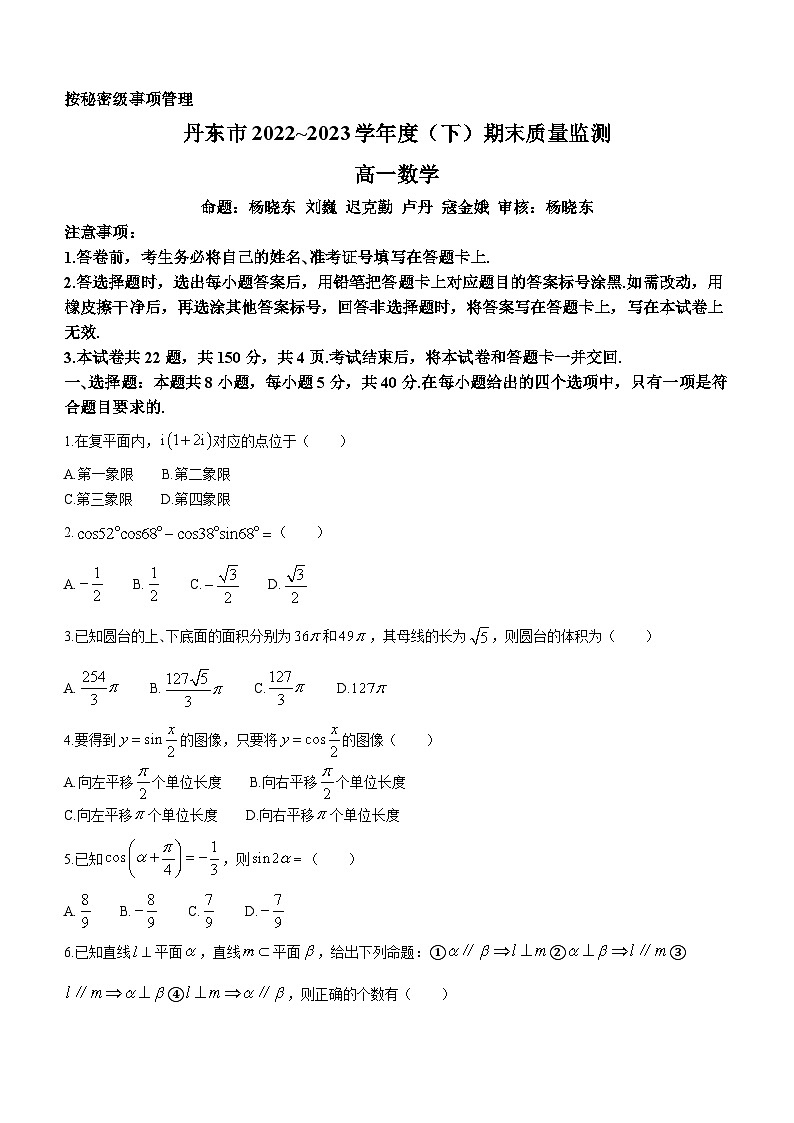 辽宁省丹东市2022-2023学年高二下学期期末数学试题(无答案)第1页
