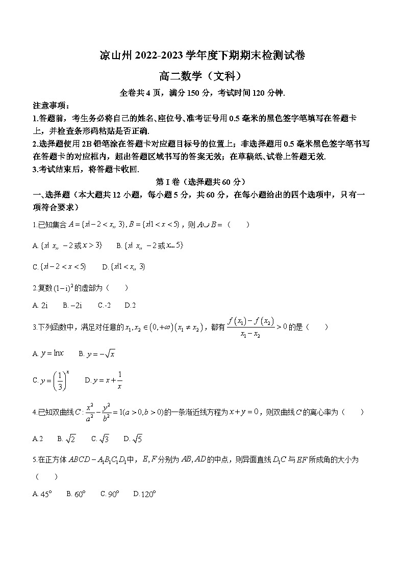 四川省凉山州2022-2023学年高二下学期期末考试文科数学试题01