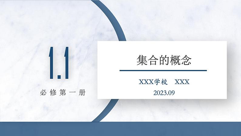 1.1 集合的概念课件PPT01