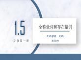 1.5 全稱量詞與存在量詞課件PPT
