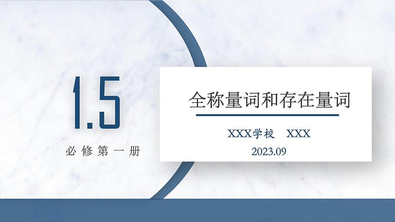 1.5 全称量词与存在量词课件PPT01
