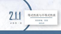 高中2.1 等式性质与不等式性质授课ppt课件