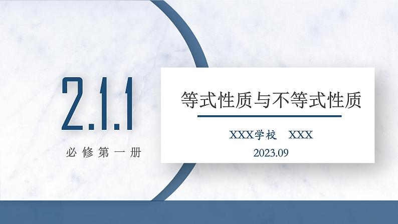 2.1.1 等式性质与不等式性质课件PPT01