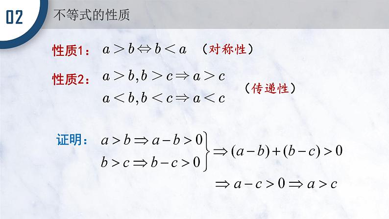 2.1.2 等式性质与不等式性质课件PPT03