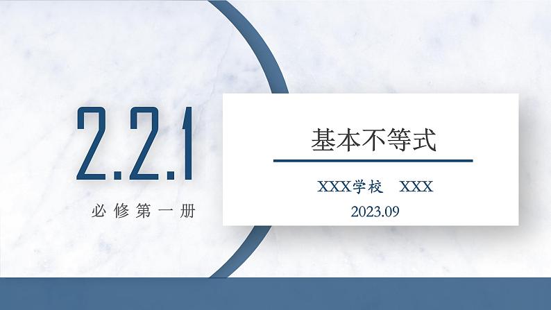 2.2.1 基本不等式课件PPT01