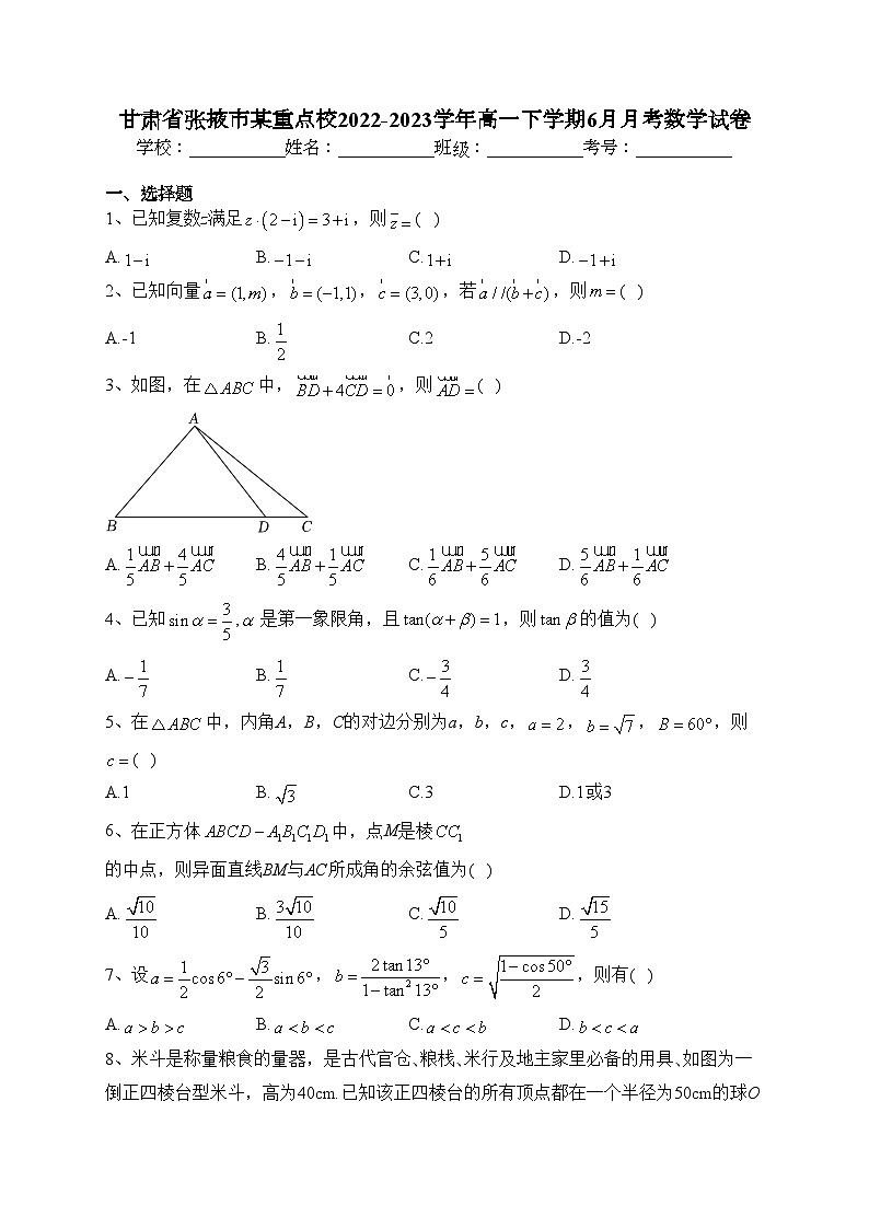 甘肃省张掖市某重点校2022-2023学年高一下学期6月月考数学试卷（含答案）第1页