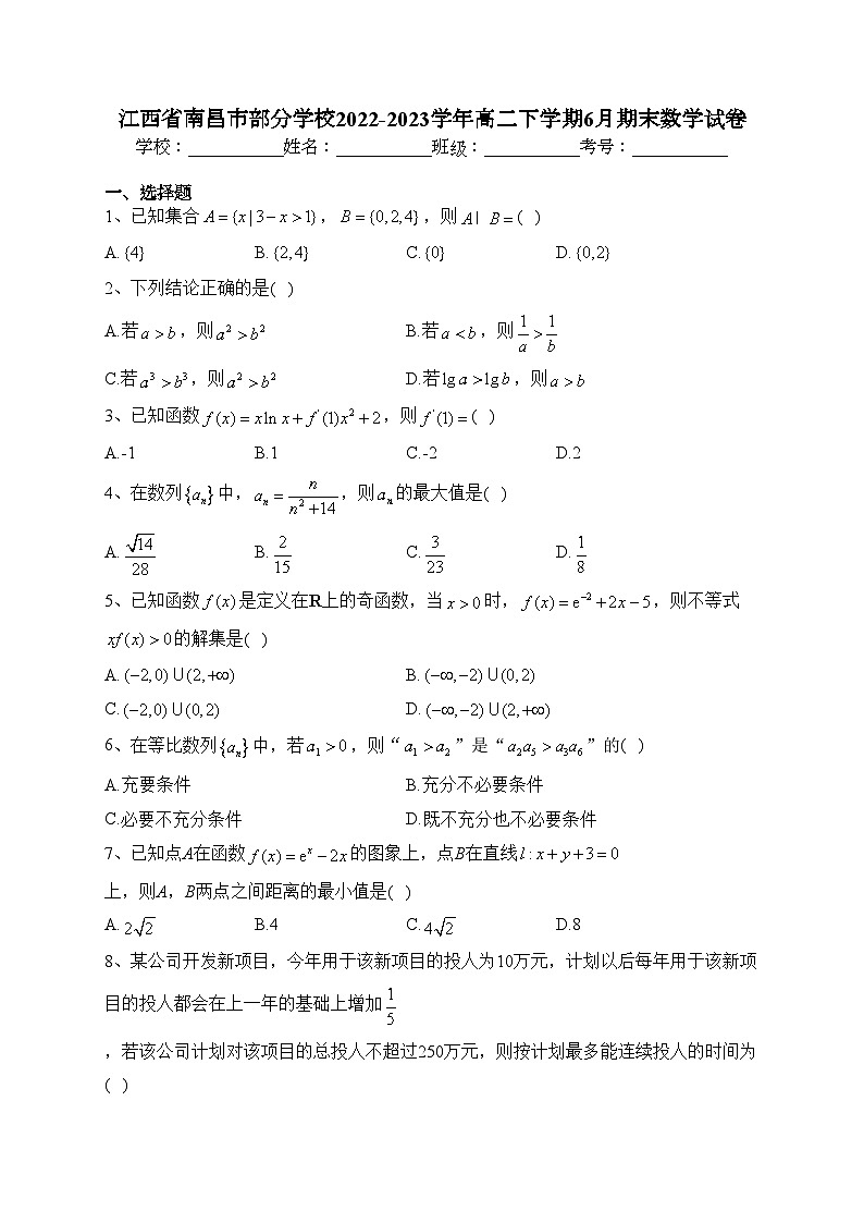 江西省南昌市部分学校2022-2023学年高二下学期6月期末数学试卷（含答案）第1页