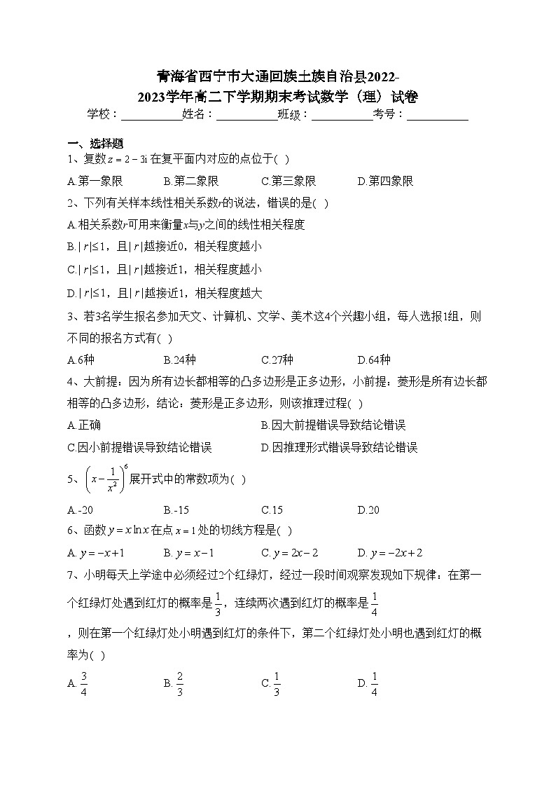 青海省西宁市大通回族土族自治县2022-2023学年高二下学期期末考试数学（理）试卷（含答案）第1页