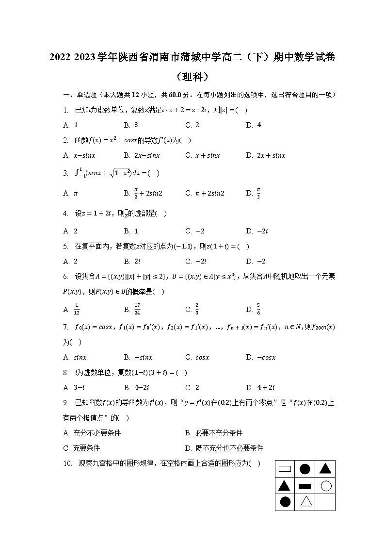 2022-2023学年陕西省渭南市蒲城中学高二（下）期中数学试卷（理科）（含解析）01