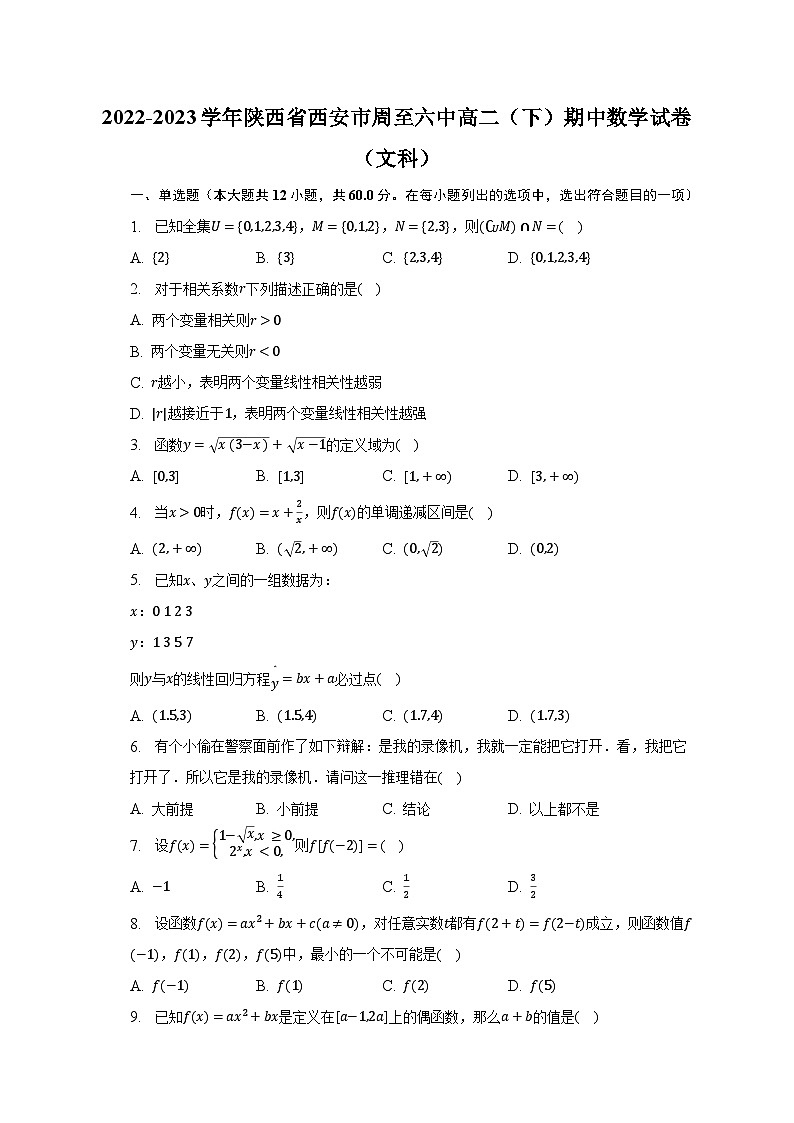 2022-2023学年陕西省西安市周至六中高二（下）期中数学试卷（文科）（含解析）01