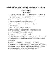 2022-2023学年四川省眉山市仁寿县文宫中学高二（下）期中数学试卷（文科）（含解析）
