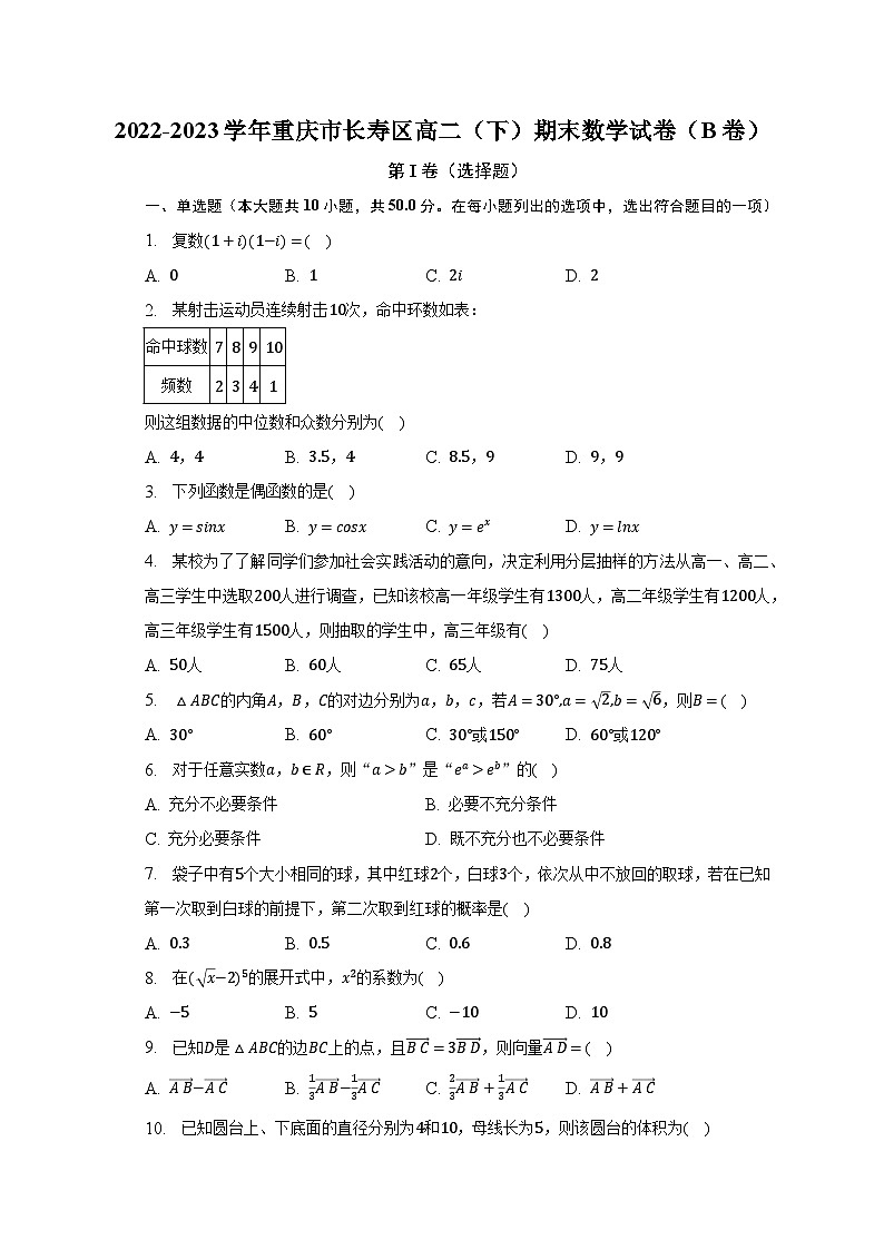 2022-2023学年重庆市长寿区高二（下）期末数学试卷（B卷）（含解析）01