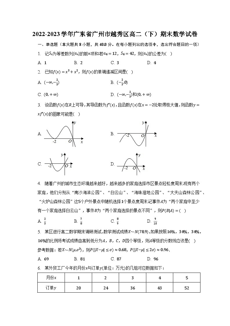 2022-2023学年广东省广州市越秀区高二（下）期末数学试卷（含解析）第1页