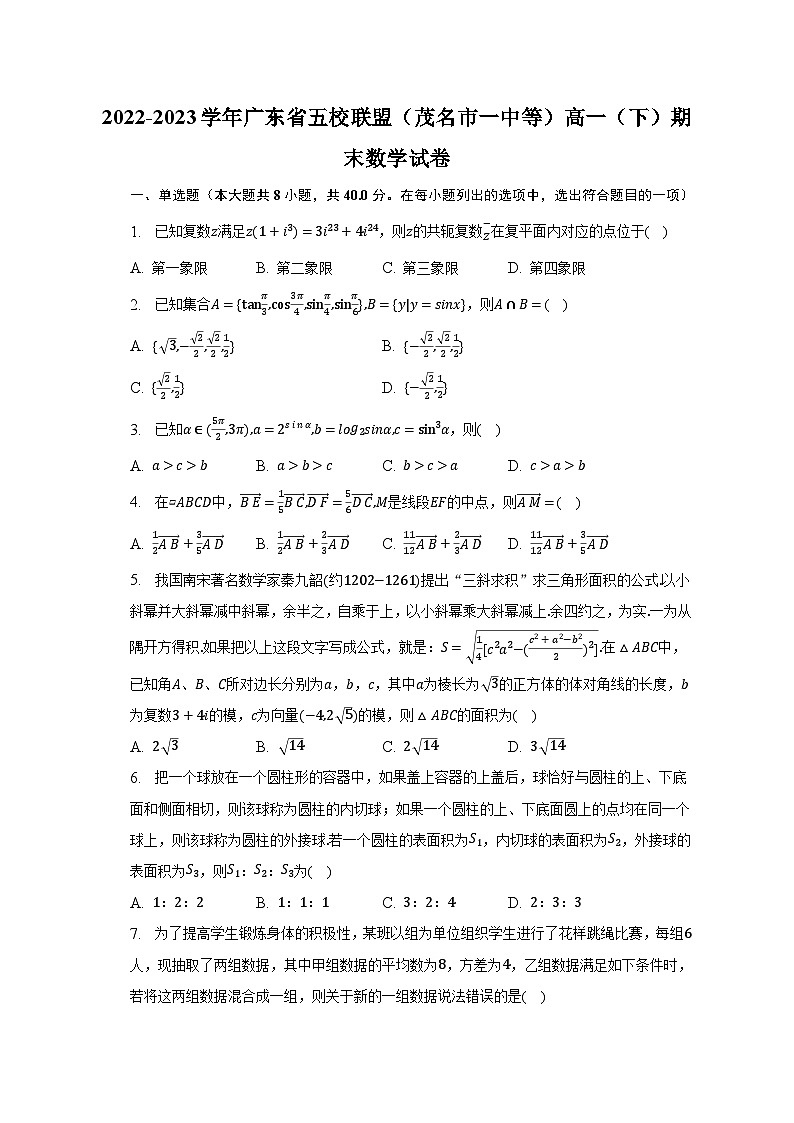 2022-2023学年广东省五校联盟（茂名市一中等）高一（下）期末数学试卷（含解析）01