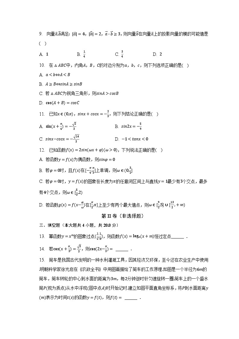 2022-2023学年湖南省108所学校高一（下）期中数学试卷（含解析）03
