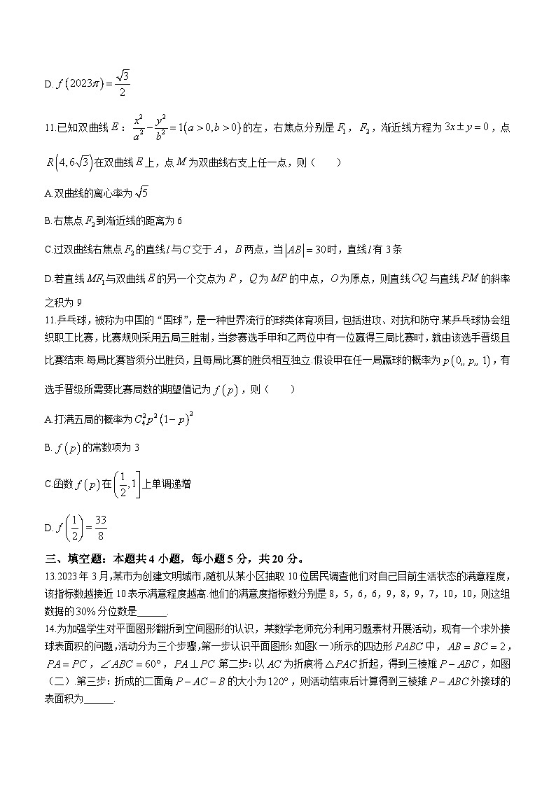 2023湖南省名校联盟高二下学期期末联考数学试题含解析第3页