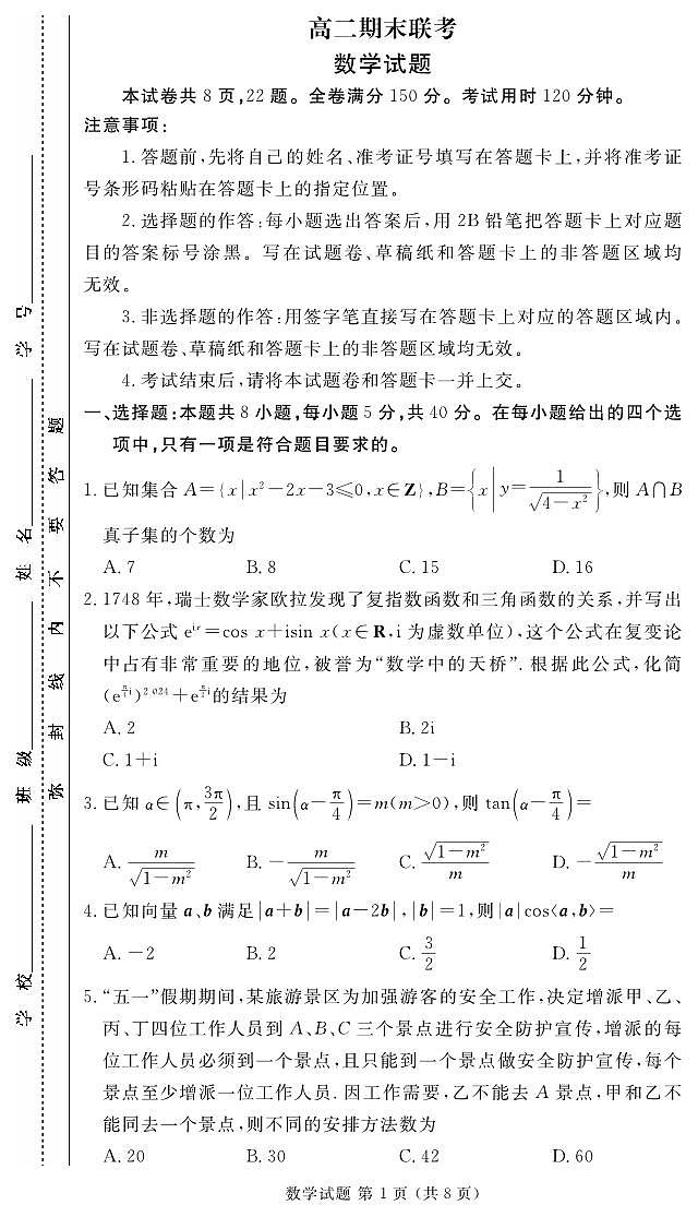 高二期末联考数学正文第1页