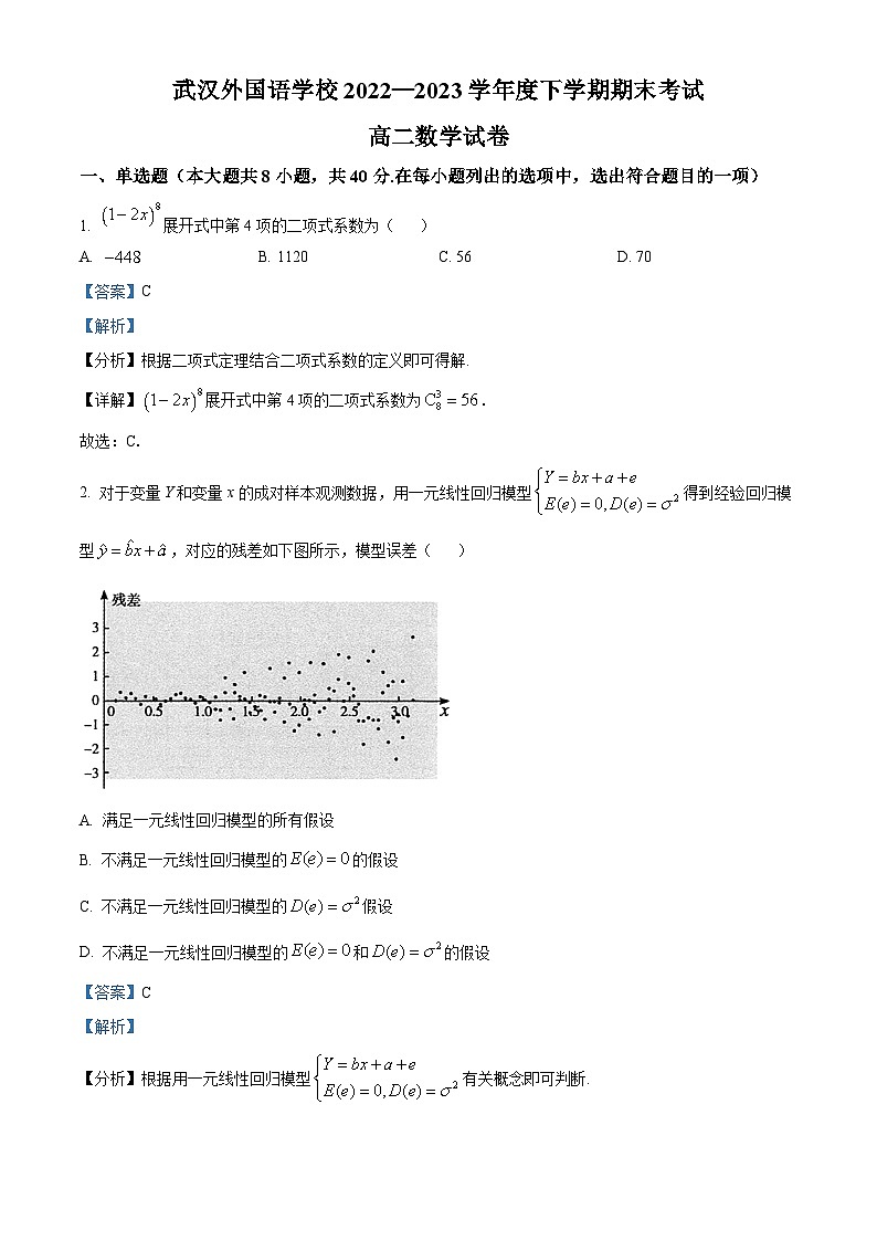 湖北省武汉外国语学校2022-2023学年高二数学下学期期末试题（Word版附解析）01