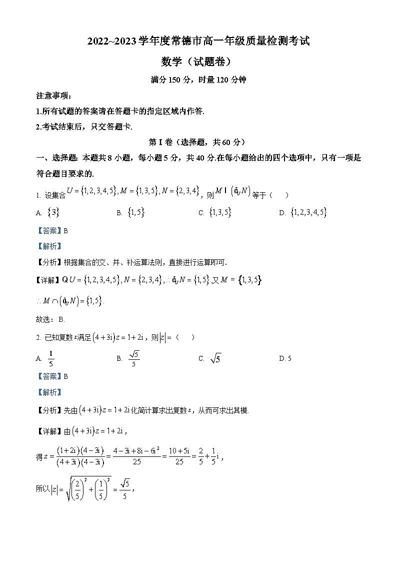 湖南省常德市2022-2023学年高一数学下学期期末试题（Word版附解析）01