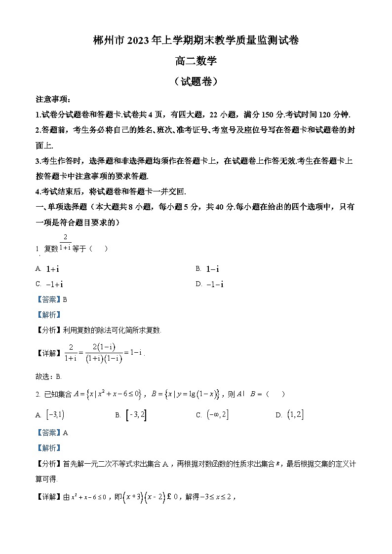湖南省郴州市2022-2023学年高二数学下学期期末试题（Word版附解析）01