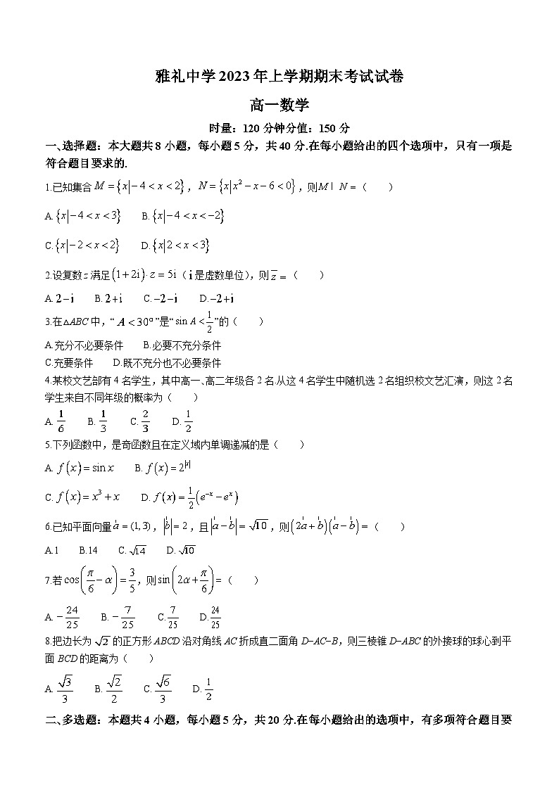 湖南省长沙市雅礼中学2022-2023学年高一数学下学期期末考试试题（Word版附解析）01