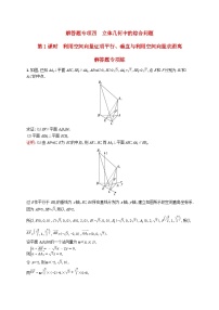 适用于新教材2024版高考数学一轮总复习第八章立体几何与空间向量解答题专项四第1课时利用空间向量证明平行垂直与利用空间向量求距离北师大版
