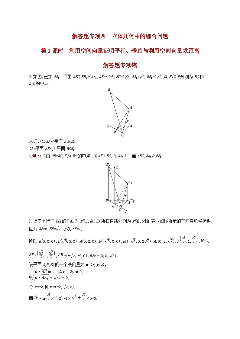 适用于新教材2024版高考数学一轮总复习第八章立体几何与空间向量解答题专项四第1课时利用空间向量证明平行垂直与利用空间向量求距离北师大版第1页